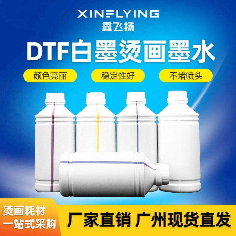 柯式烫画墨水全新升级颜色细腻不堵头白墨烫画墨水 CMYKW DTF Ink