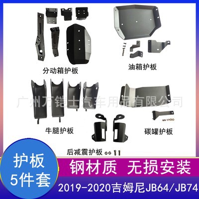 吉姆尼底盘分动箱油箱牛腿护板