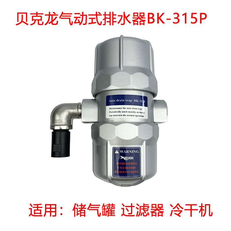 贝克龙零气耗排水器BK-315P储气罐过滤器BECKDG气动式自动排水器