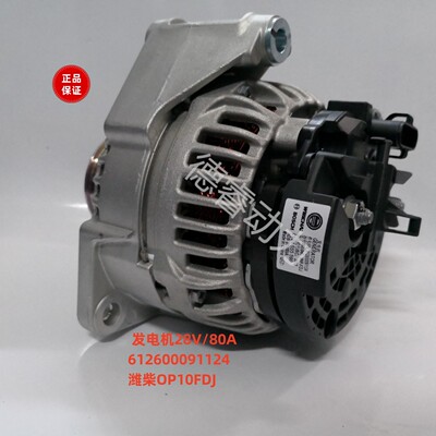 发电机 612600091124 潍柴WP10FDJ原厂28V/80A装机正品