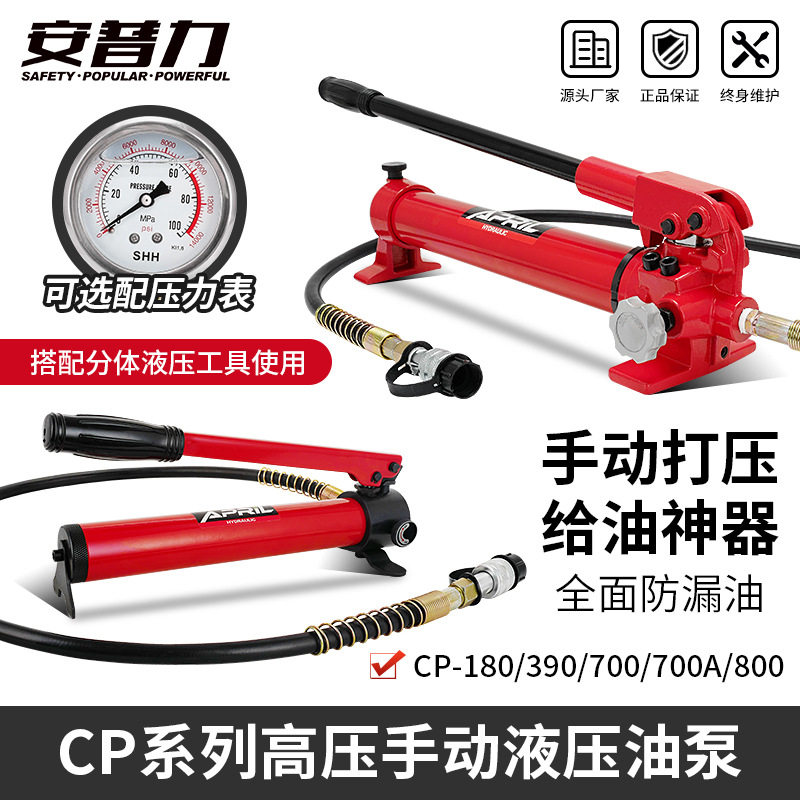 安普力CP-180/700便携式超高压液压手动泵小型油压泵浦系统压力机