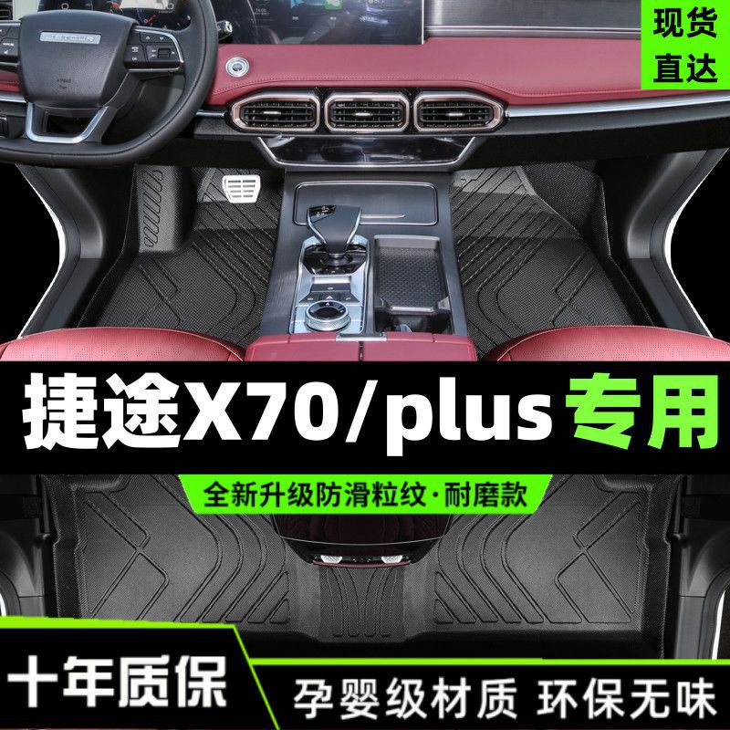 捷途X70Plus23款TPE脚垫