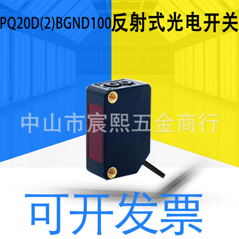 全新神悦PQ20D(2)BGND100/BGPD100漫反射光电开关 带背景抑制功能