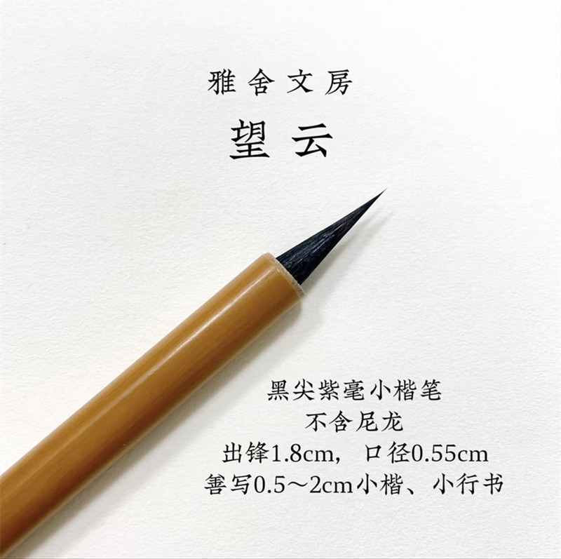 雅舍文房望云 写经抄经勾线灵飞经瘦金体纯紫毫小楷书法毛笔软笔