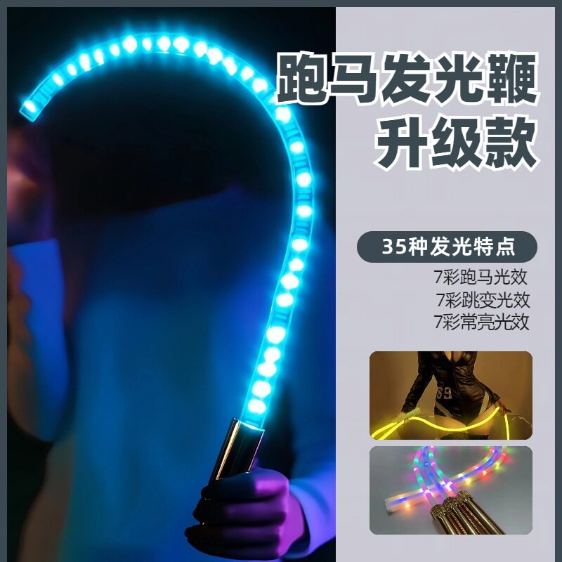 led发光跑马鞭子酒吧主播表演舞蹈装扮道具派对荧光七彩舞蹈鞭