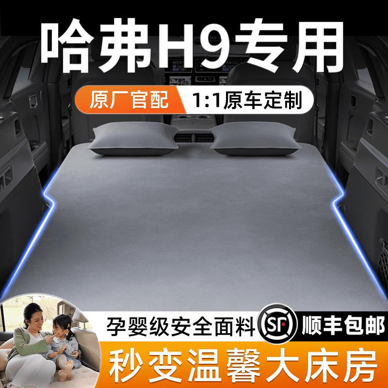 适用于哈弗H9车载床垫汽车后排睡垫后备箱充气床睡觉神器二代用品