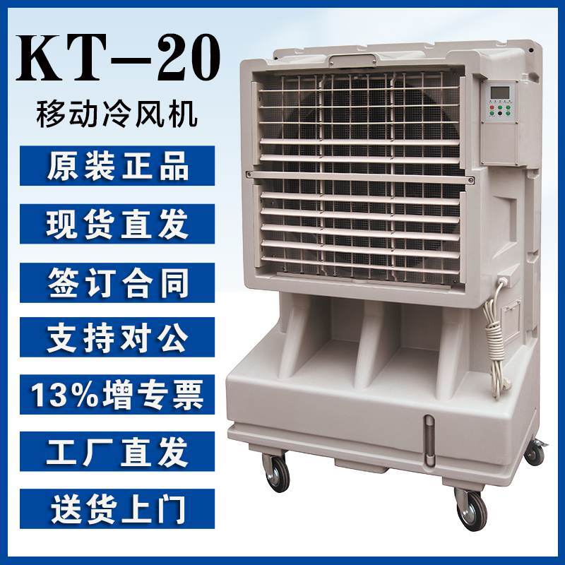晨雾蒸发式冷风机KT-20工业大型制冷风扇厂房车间商用快速降温