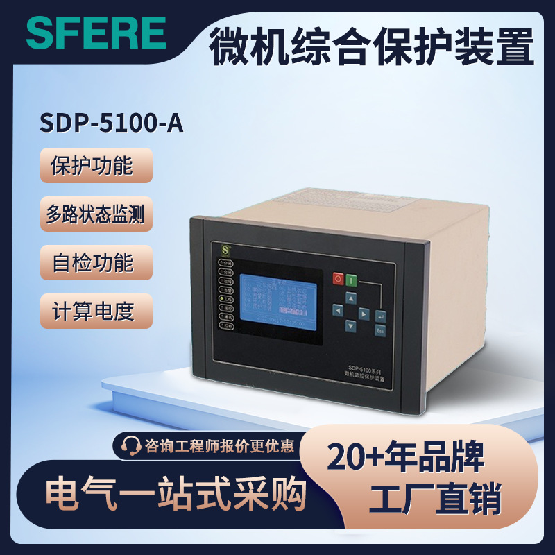 SDP-5100-A系列微机综合保护测控装置江苏斯菲尔电气SFERE