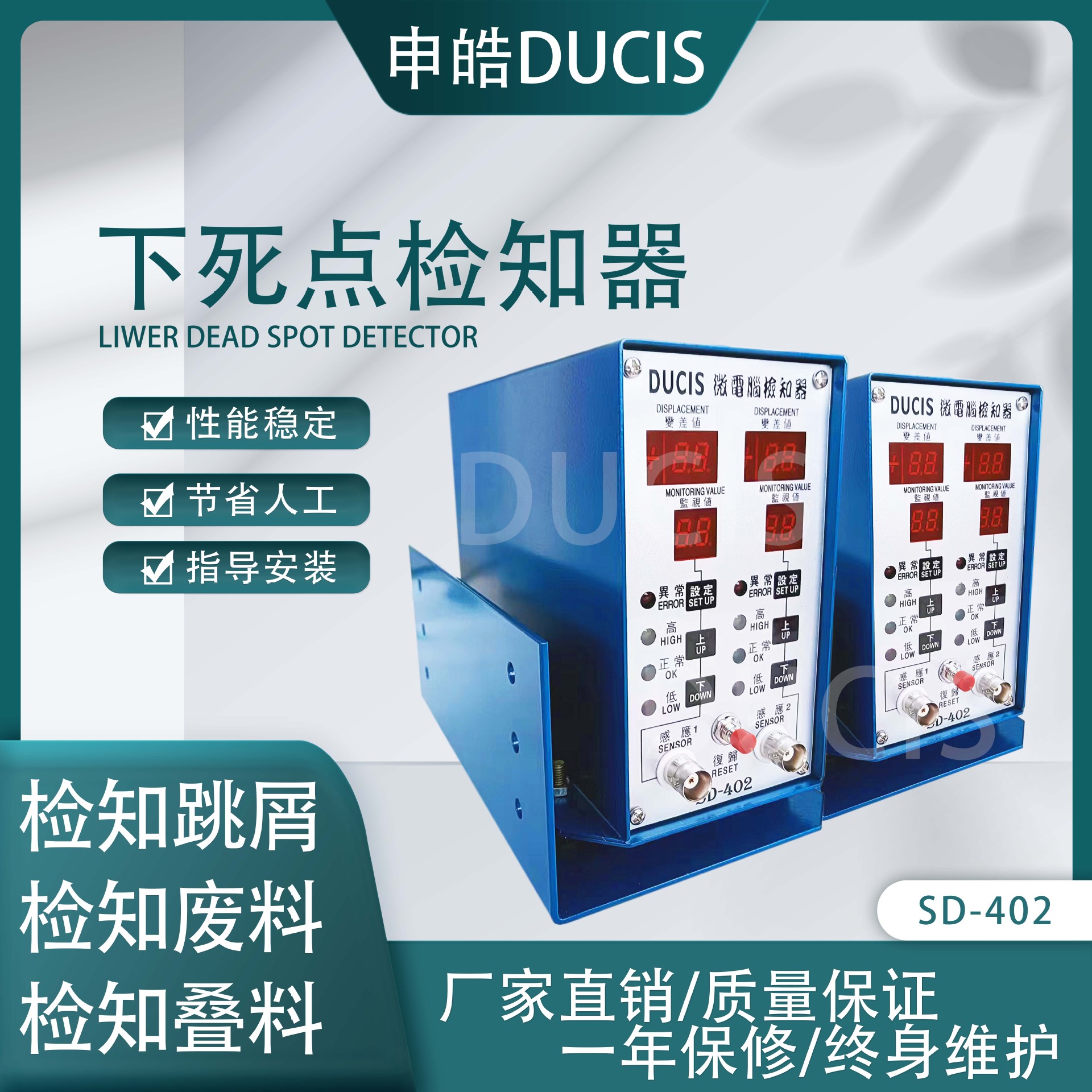 模具下死点检测器 下死点检知器 SD-402 申皓DUCIS 保护冲床