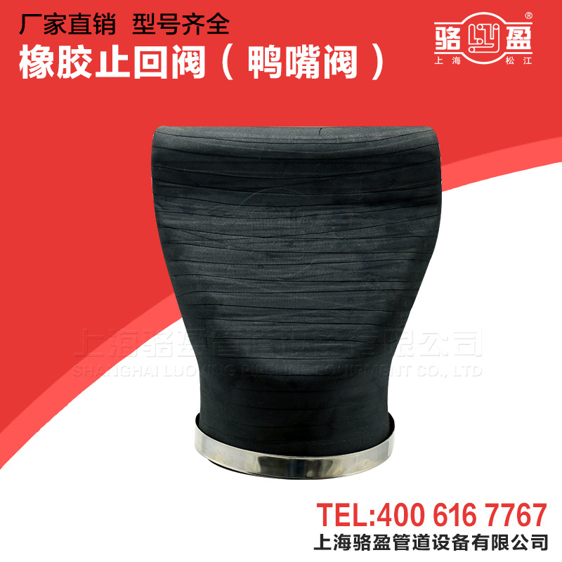 供应骆盈耐油内置式鸭嘴阀XH41A型DN80橡胶排污止回阀天然胶