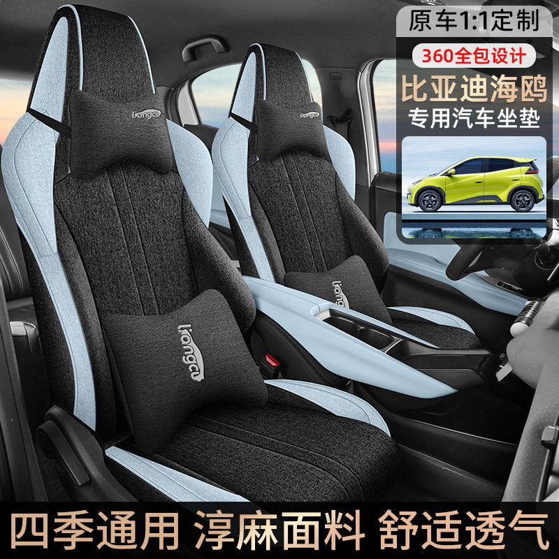 比亚迪海鸥专用全包四季座垫