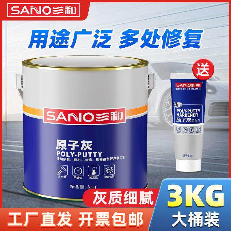 三和原子灰汽车钣金腻子合金刮痕打底装修材料木船补漏耐高温建筑