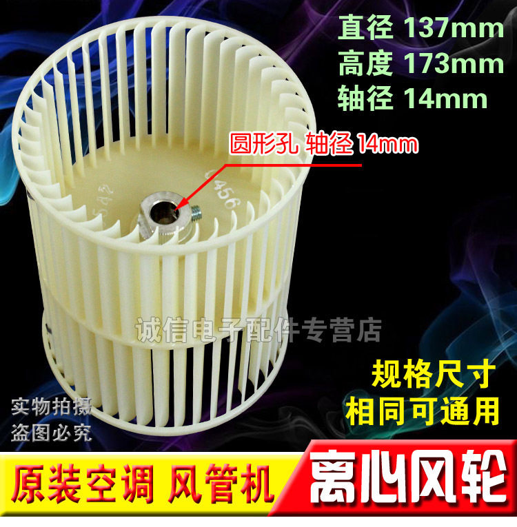 中央空调配件 风管机离心风轮 内机风叶风扇ф137×173轴14