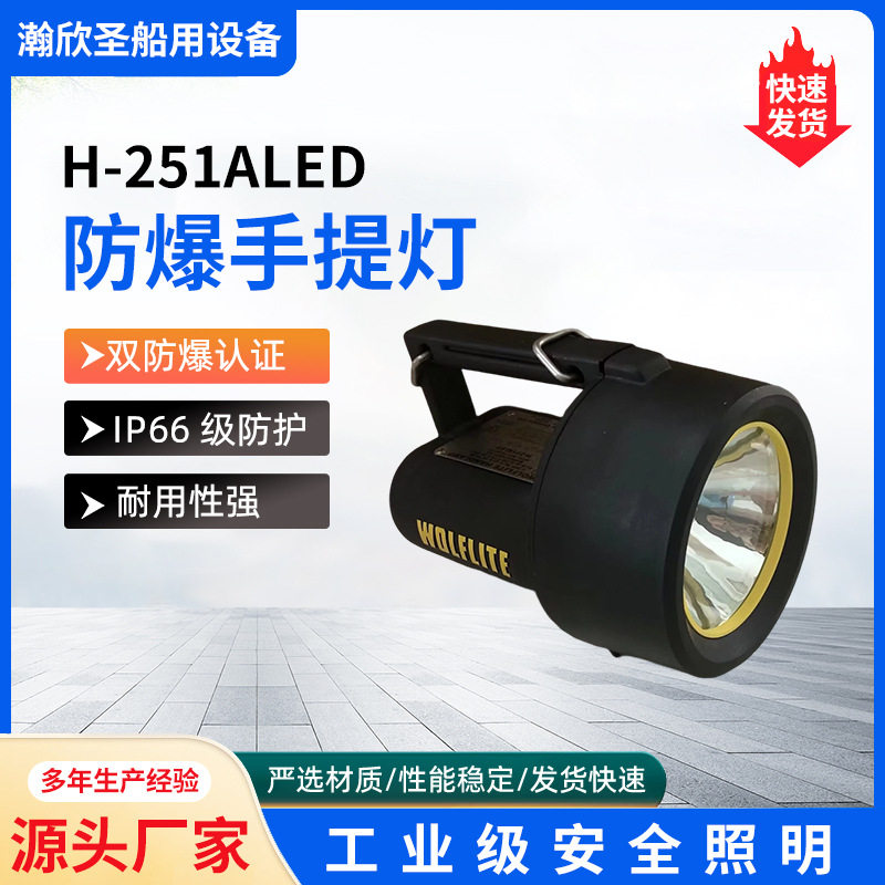 充电式手提灯H-251ALED330608WOLF防爆手提灯
