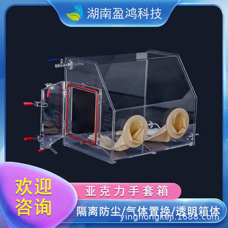 盈鸿科技亚克力真空手套箱