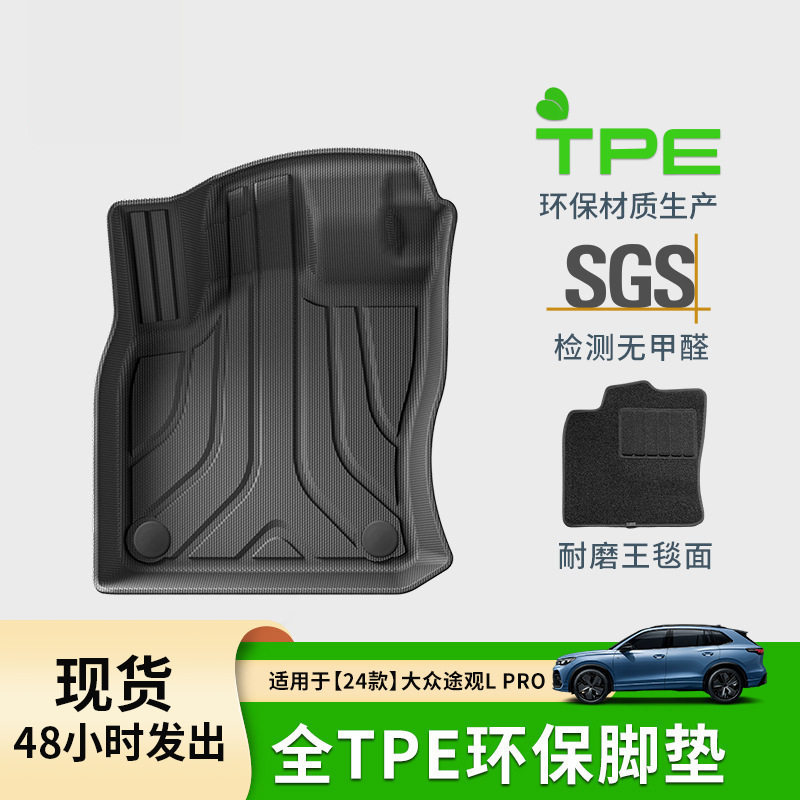 适用于24款大众途观L/L Pro汽车脚垫全环保TPE脚垫后备箱垫靠背垫