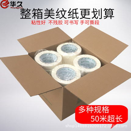 华久美纹纸 胶带纸胶带装修装潢美纹胶纸喷漆可手撕单面胶包邮