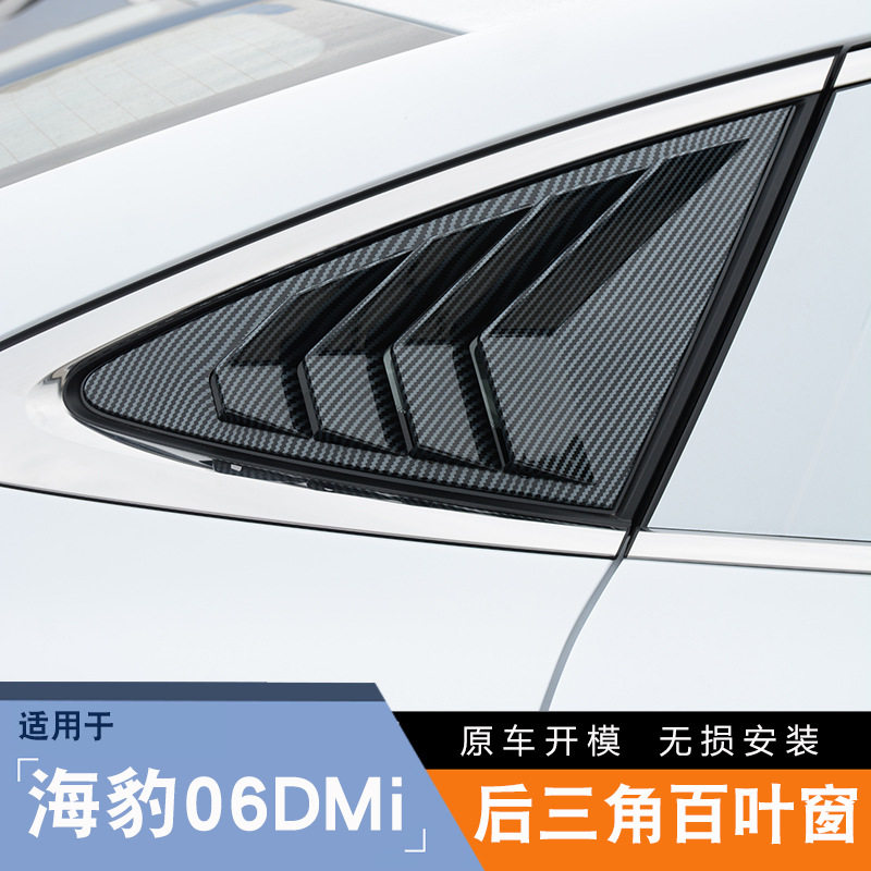 比亚迪海豹06DMi后三角窗饰条