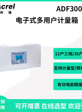 安科瑞ADF300L-I-9D多用户计量箱9路单相或3路三相带RS485通讯