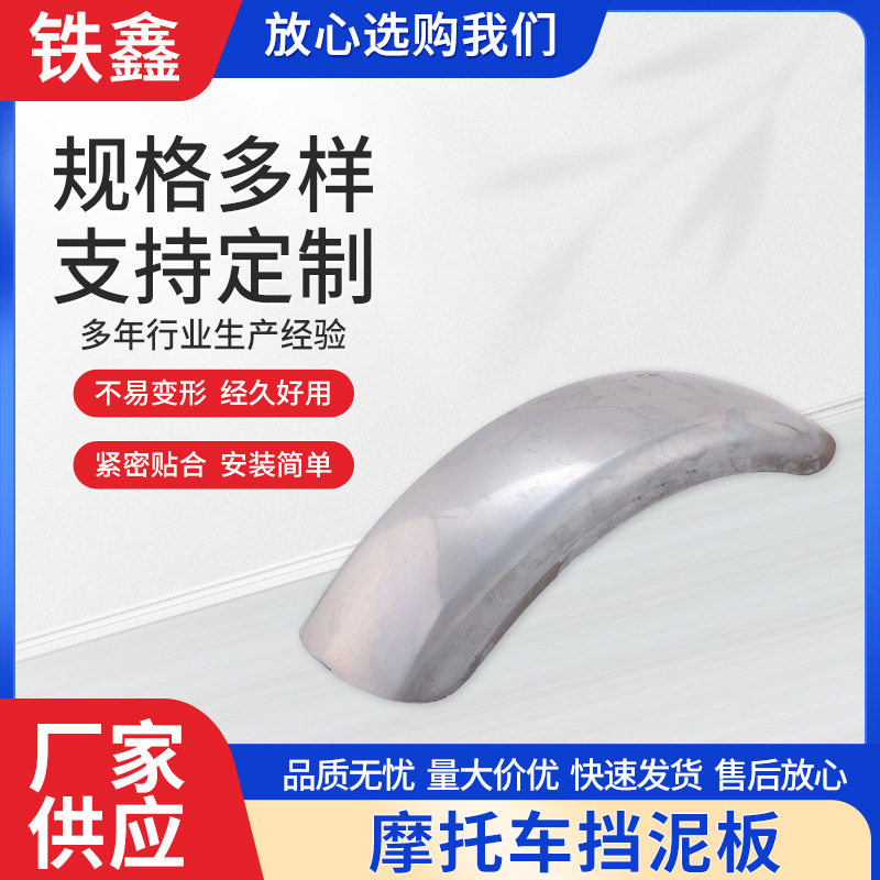 摩托车前挡泥板电镀通用改装