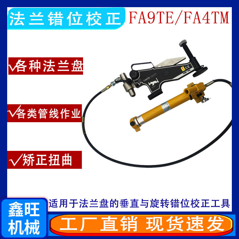 供应液压法兰调整器 FA9TE法兰错位校正自动旋转对齐拉拢工具