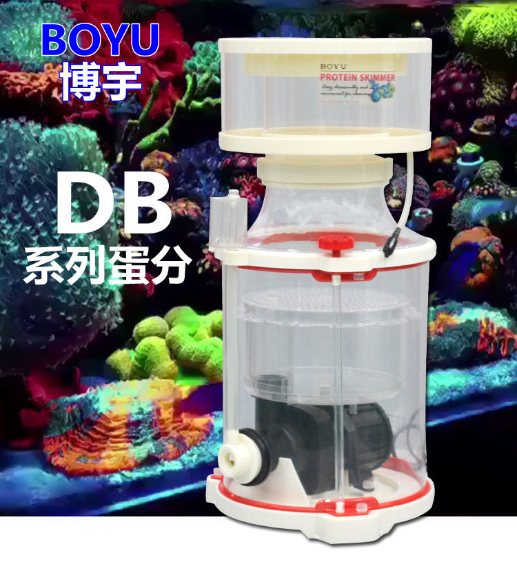 BOYU博宇DB蛋白质分离器海水珊瑚鱼缸蛋分泡沫处理器海缸化氮器