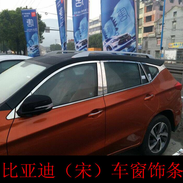 比亚迪宋/S3不锈钢车窗亮条