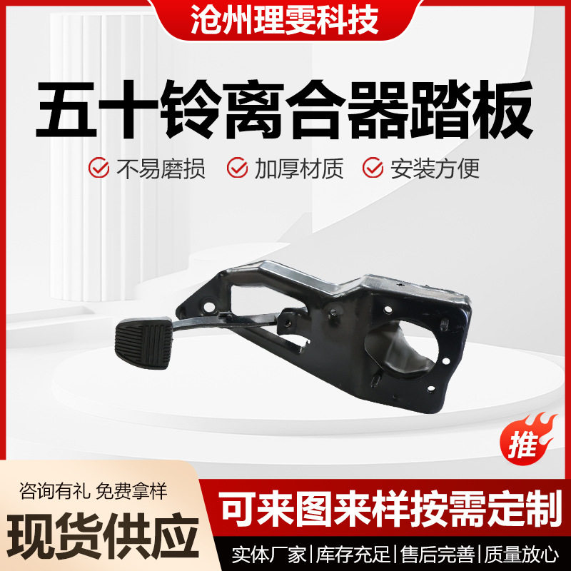 五十铃汽车离合器踏板总成驻车支架脚踏板厂家铝合金材质轻量化