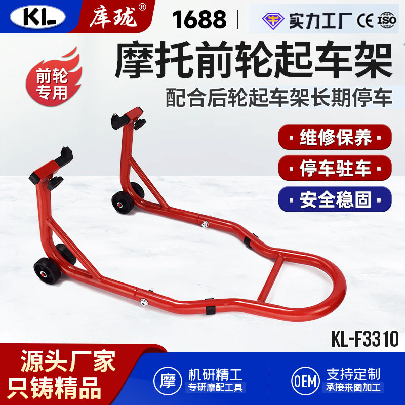 库珑摩托车起车架前轮维修驻车架加厚升降支架通用型链条保养工具