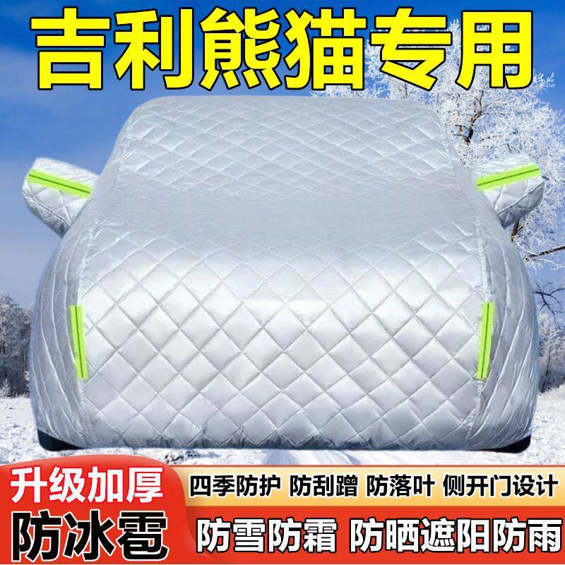 吉利熊猫经典专用车衣车罩防晒防雨加厚遮阳隔热防雪霜防冰雹车套