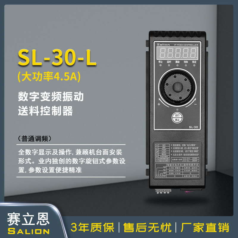 SALION厂家直销SL-30L高稳定性变频直振振动盘送料控制器4.5A