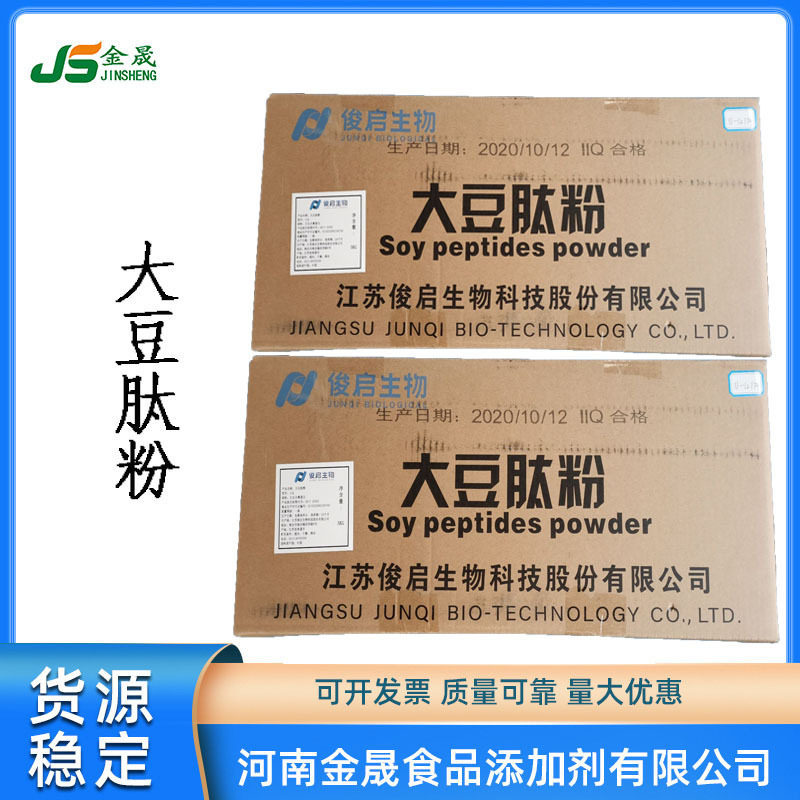 现货大豆肽粉（江苏俊启大豆低聚肽粉脱苦脱色食品级小分子大豆肽