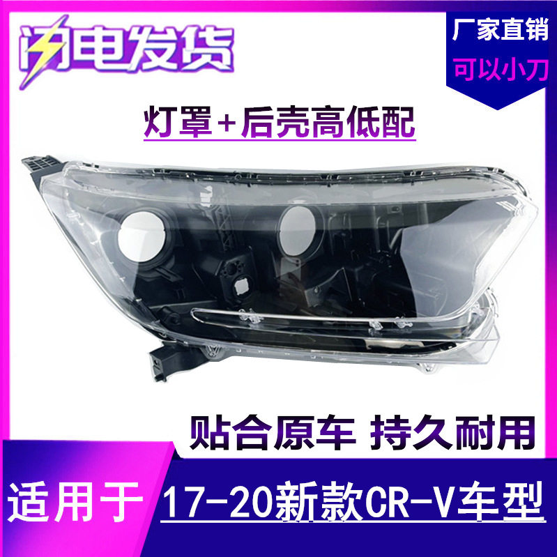 CRV/CR-V17-19款大灯罩