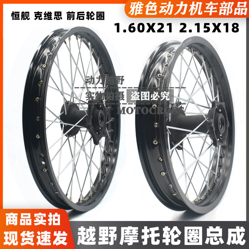 恒舰风冷/NC250/两冲/克维思K16越野摩托前1.60*21后2.15*18轮圈