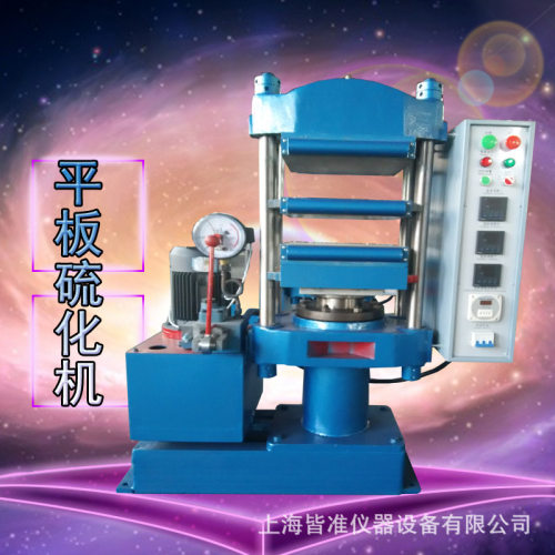 PP/PE/PVE塑料颗粒平板硫化机实验室小型平板硫化仪压片成型机
