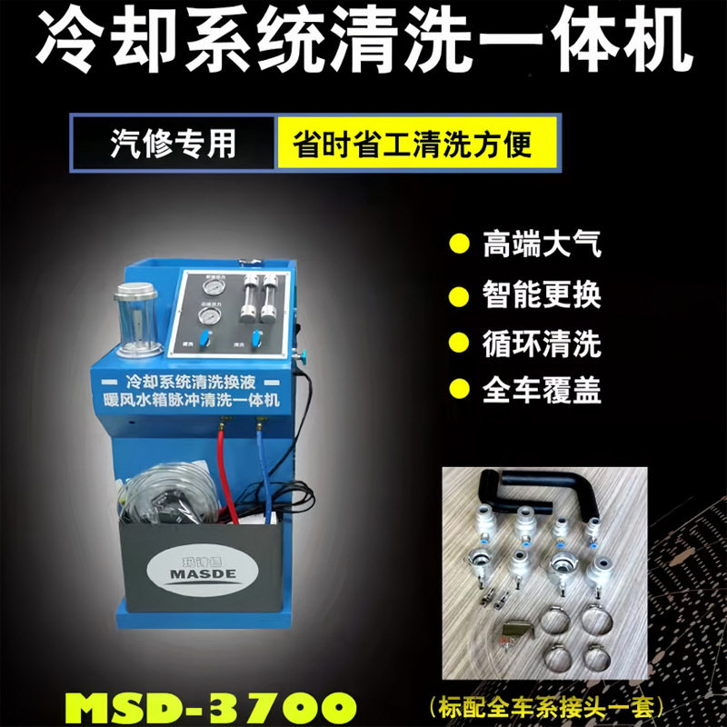 玛诗德MSD-3700冷却系统清洗一体机防冻液更换机清洗换液机