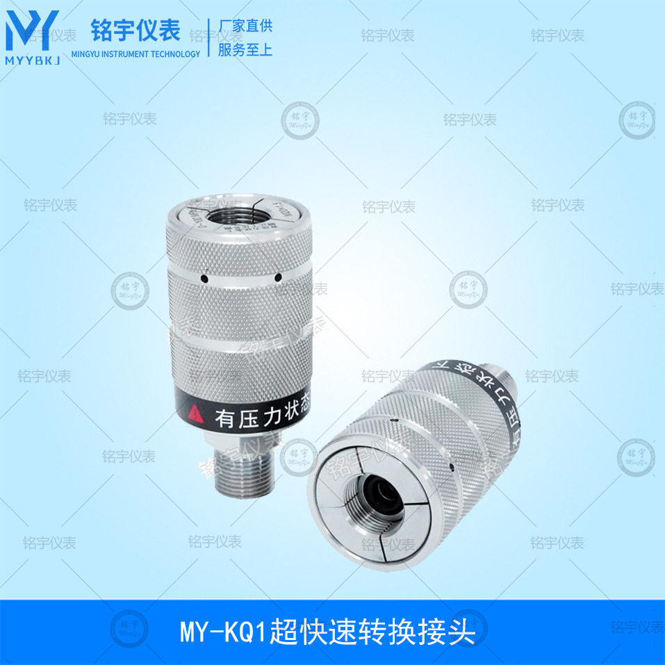 MY-KQ1超快速转换接头校验台压力泵活动快速压力表转换接头厂家图片