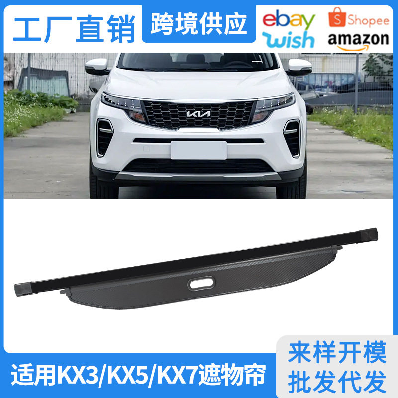 适用15-23款起亚KX3/KX5/KX7后备箱遮物帘内饰改装隔物板置物挡板