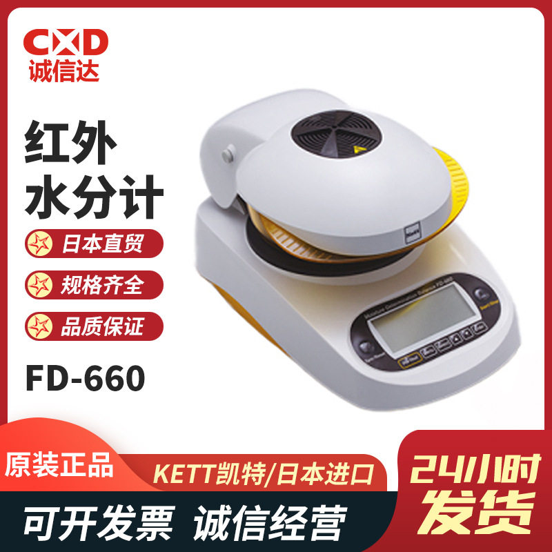 正品热卖FD-660 720凯特KETT红外线水分测定仪高清背光LCD数显