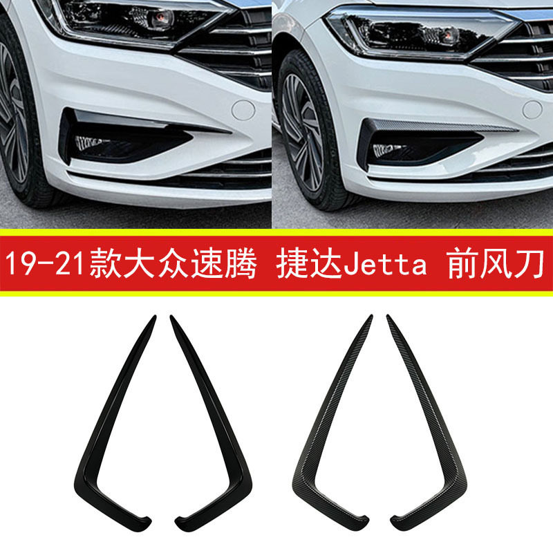 适用于19-21款大众速腾捷达Jetta前风刀外饰装饰改装亮片