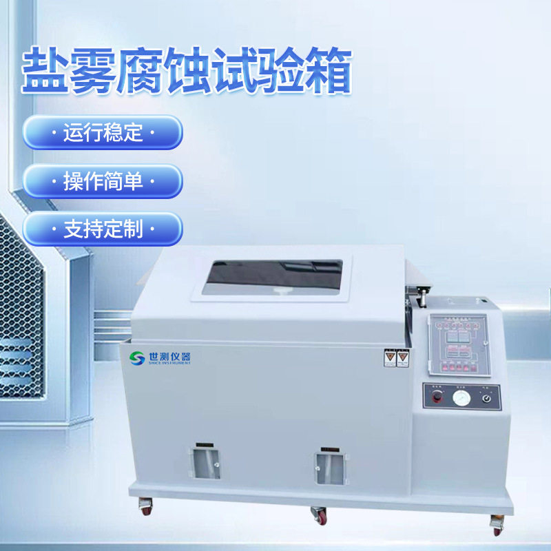 厂家批发盐雾腐蚀试验箱测试机 电子五金盐雾试验仪器 盐雾试验箱