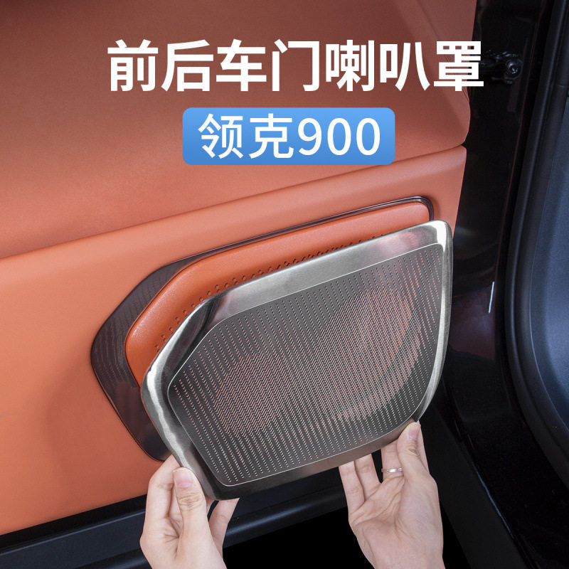 领克900车门喇叭装饰罩音响盖板金属保护贴汽车内饰用品配件改装