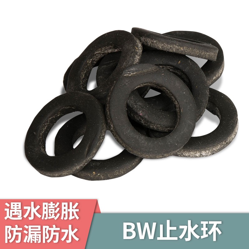 现货供应BW遇水膨胀止水环 建筑工程防漏防水卷材腻子型止水条