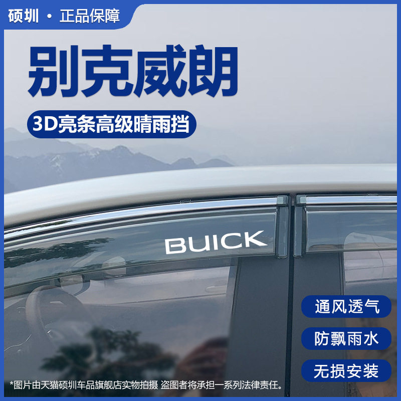 2023款别克威朗pro专用雨眉晴雨挡车窗挡雨板改装件汽车用品装饰
