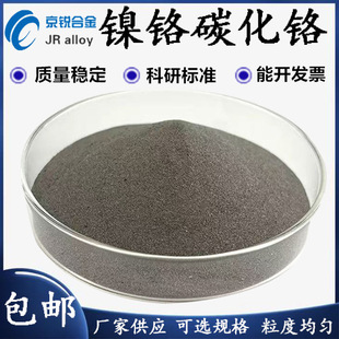 镍铬碳化铬复合粉 NiCr 碳化铬 镍铬 镍铬合金粉超细镍铬粉 Cr3C2
