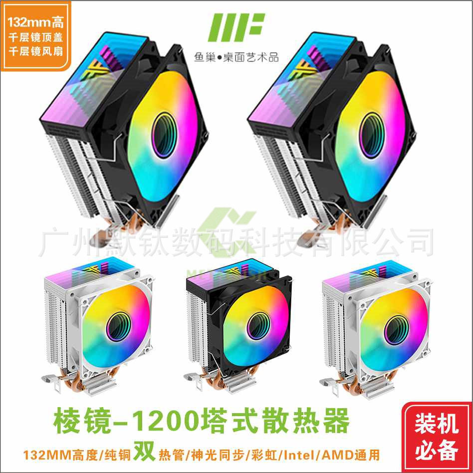 棱镜1200ARGB双热管台式机CPU散热器12代AMD/1200/115X/1700