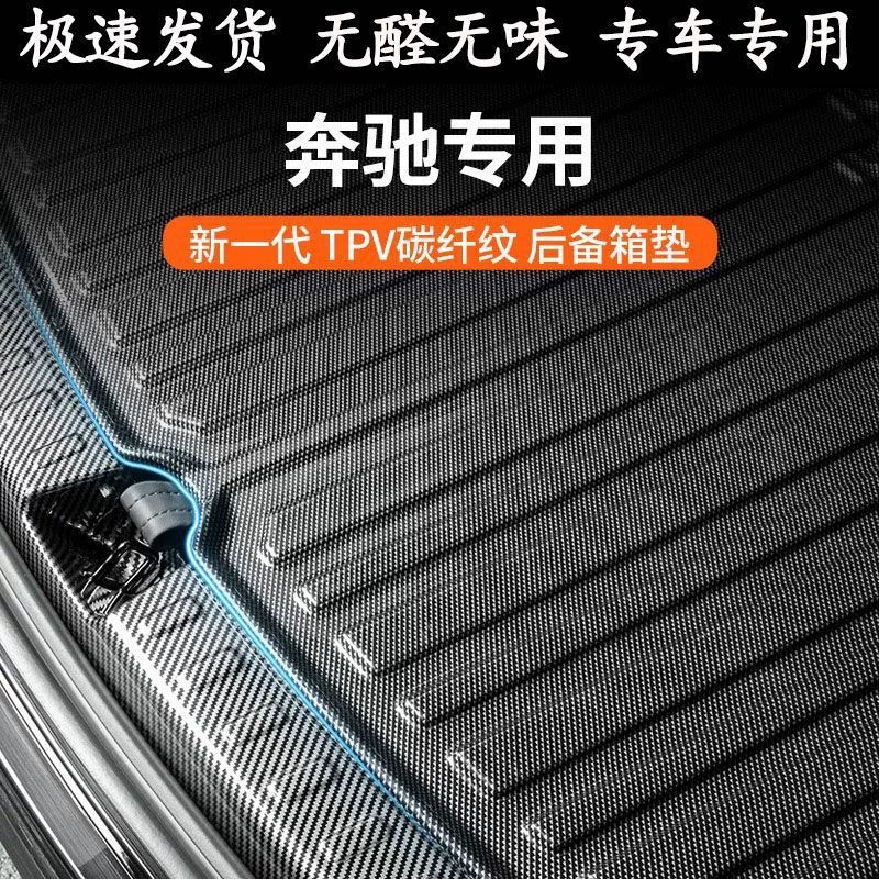 适用奔驰e300l260c200a450gle400s级后备箱垫glc用品glb尾箱垫子2