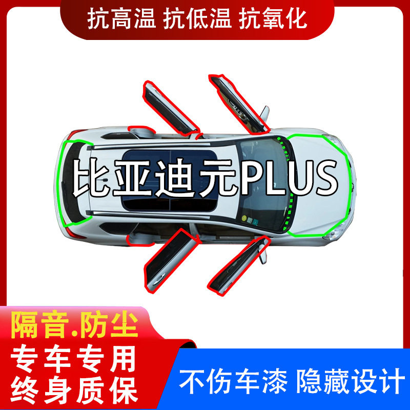 适用比亚迪元PLUS/UP/EV/PRO汽车门缝防尘隔音降噪水风中控密封条