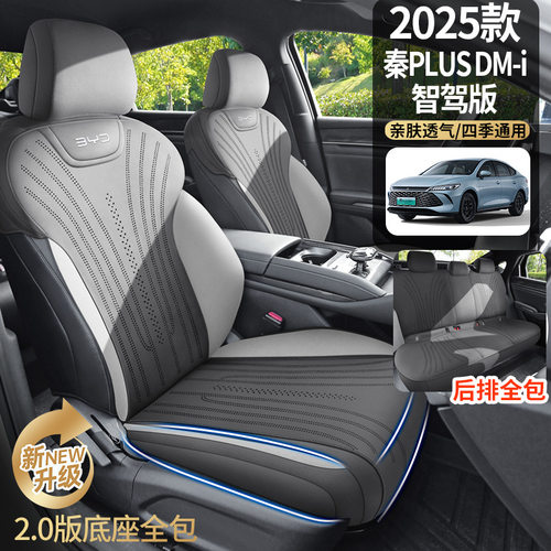 2025款比亚迪秦plusdmi座椅套第二代智驾版座套半包翻毛汽车坐垫