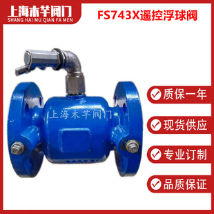 FS743X直流式 遥控浮球阀自动补水阀水位控制阀